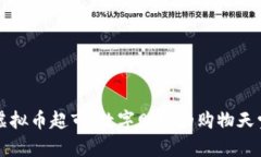 “虚拟币超市：数字财富的购物天堂”