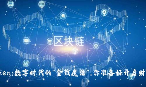 虚拟货币Voken：数字时代的“金钱魔法”，你准备好开启财富之旅了吗？