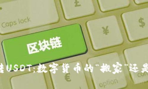 TPWallet转USDT：数字货币的“搬家”还是“过山车”？