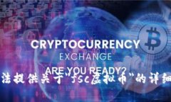 抱歉，我无法提供关于＂fsc虚拟币＂的详细文本