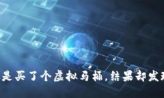 虚拟币退货就像是买了个虚拟马桶，结果却发现