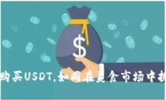 在TPWallet里购买USDT，如同在美食市场中挑选甜美