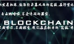 整治虚拟币挖矿，如同拔掉“野草”保养花园虚