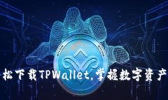 步步为赢：轻松下载TPWallet，掌握数字资产的黄金