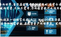   为何将所有币提至 TP Wallet？人生的财富之旅就