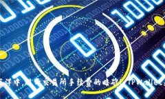 “在数字货币的海洋中，避开交易所手续费的暗