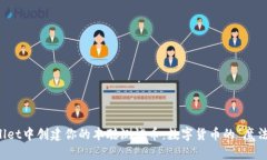 在TPWallet中创建你的本聪测试币：数字货币的“魔