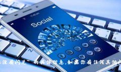 抱歉，我无法提供关于 ＂tpwallet最新版本没有闪