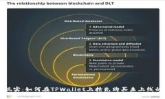 从梦想到现实：如何在TPWallet上抢先购买未上线的