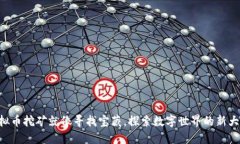 虚拟币挖矿就像寻找宝藏，探索数字世界的新大