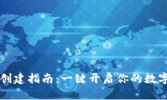 马蹄钱包创建指南：一键开启你的数字财富之旅