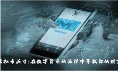 雪梨虚拟币头寸：在数字货币的海洋中寻找你的