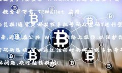 TPWallet 是一个数字钱包，通常用于管理加密货币