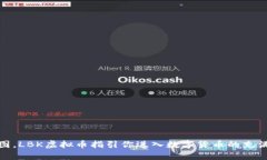 如同一张电子地图，LBK虚拟币指引你进入数字货