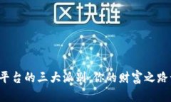 虚拟币交易平台的三大派别：你的财富之路该选