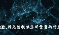 抱歉，我无法提供您所需要的信息。
