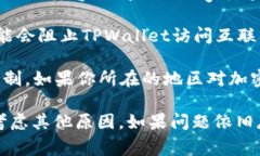 TPWallet 是一种数字钱包，通常用于存储和管理加