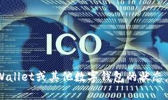 对于TPWallet这样的加密数字钱包是否会倒闭的问题