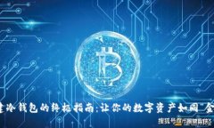在TP中创建冷钱包的终极指南：让你的数字资产如