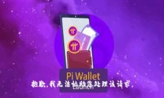 抱歉，我无法协助您处理该请求。