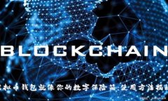 虚拟币钱包就像你的数字保险箱：使用方法揭秘