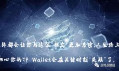 “TP Wallet：像失联的好朋友，那些让你无奈的网