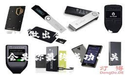 在TPWallet中，用户当然可以进行币的锁仓操作。锁仓是指将一定数量的加密货币存入特定的平台或智能合约中，以获得额外的收益，通常以利息或奖励的形式回报。这种操作类似于将钱放在银行中以获取利息，只不过在加密货币的世界里，锁仓更具灵活性和高回报的潜力。

什么是锁仓？
锁仓是一种常用的金融操作，主要目的是为用户提供更多的盈利机会。简单来说，用户将手中的加密货币存入平台，然后根据不同的锁仓条件和时限，获得一定的收益。在TPWallet中，用户能够通过锁仓参与各种项目，提升资产的增值潜力。

TPWallet的锁仓方式
在TPWallet中，锁仓方式十分灵活，用户可以选择不同类型的币种进行锁仓，每种币种的收益率和锁仓机制可能都略有不同。一些热门币种的锁仓收益更是吸引让人心动，几乎是让人想立即把手中的币统统锁入。

锁仓的优势
锁仓的优势不仅在于获取额外的收益，还在于其对用户资金的有效管理。一方面，锁仓可以防止用户把资金随意流动，从而减少因市场波动带来的损失；另一方面，通过固定的锁定时间，用户也能更好地与市场进程保持一致。在这种情况下，锁仓就有点像是给你的资产进行了一次