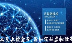虚拟币交易：像在火星上捡金子，你如何从虚拟