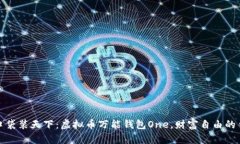 一口袋装天下：虚拟币万能钱包One，财富自由的