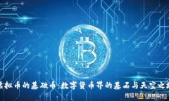 虚拟币的基础币：数字货币界的基石与天空之城