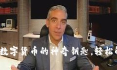 TPWallet使用手册：解锁数字货币的神奇钥匙，轻松