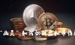  金融市场的“幽灵”：如何识别虚拟币诈骗的隐