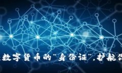 虚拟币商标：数字货币的“身份证”，护航你的