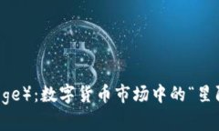 狗狗币（Doge）：数字货币市场中的“星际旅行者