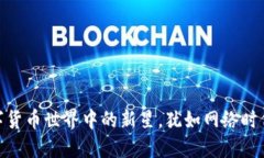 探秘EWT虚拟币：数字货币世界中的新星，犹如网