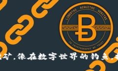 在TPWallet中挖矿，像在数字世界的钓鱼，捕捉财富