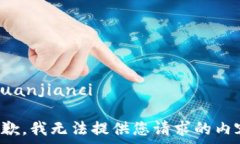   /guanjianci  抱歉，我无法提供您请求的内容。
