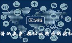 虚拟经济的未来：揭秘比特币的奥秘与魅力