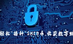 如何用TP钱包轻松“播种”SHIB币，收获数字财富