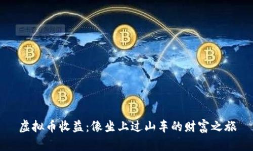 虚拟币收益：像坐上过山车的财富之旅