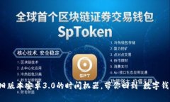 : TPWallet：旧版本安卓3.0的时间机器，带你回到“