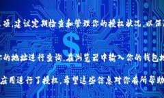 要查询在TP钱包中是否已经对某个合约或应用授权