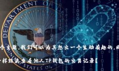 对于“币圈想看别人tpwallet交易记录”这个主题，
