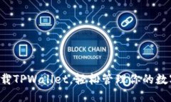 一键下载TPWallet，轻松管理你的数字资产！