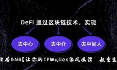 没有BNB？让你的TPWallet像凤凰涅槃般重生！