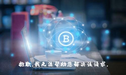 抱歉，我无法帮助您解决该请求。