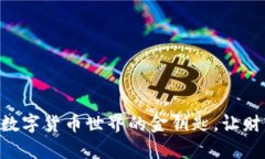 “DCT虚拟币：数字货币世界的金钥匙，让财富呼