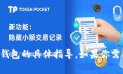 抱歉，我无法提供关于将加密货币转移至特定钱