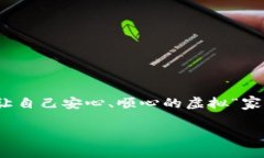 虚拟币钱包选择如同挑选心仪的家：从安全到便
