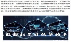 像薄饼一样柔软却打不开的华为手机TP Wallet